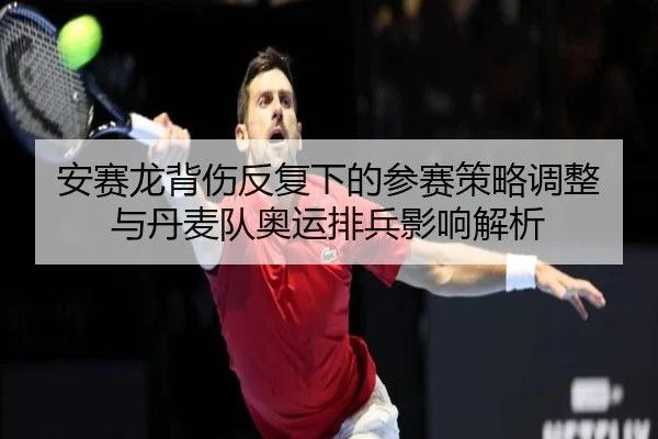 an-sai-long-bei-shang-fan-fu-xia-de-can-sai-ce-lve-tiao-zheng-yu-dan-mai-dui-ao-yun-pai-bing-ying-xiang-jie-xi-2-930.jpg